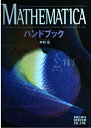 【30日間返品保証】商品説明に誤りがある場合は、無条件で弊社送料負担で商品到着後30日間返品を承ります。ご満足のいく取引となるよう精一杯対応させていただきます。※下記に商品説明およびコンディション詳細、出荷予定・配送方法・お届けまでの期間について記載しています。ご確認の上ご購入ください。【インボイス制度対応済み】当社ではインボイス制度に対応した適格請求書発行事業者番号（通称：T番号・登録番号）を印字した納品書（明細書）を商品に同梱してお送りしております。こちらをご利用いただくことで、税務申告時や確定申告時に消費税額控除を受けることが可能になります。また、適格請求書発行事業者番号の入った領収書・請求書をご注文履歴からダウンロードして頂くこともできます（宛名はご希望のものを入力して頂けます）。■商品名■Mathematicaハンドブック 木村 広■出版社■秀和システム■著者■木村 広■発行年■2000/12/14■ISBN10■4798000507■ISBN13■9784798000503■コンディションランク■可コンディションランク説明ほぼ新品：未使用に近い状態の商品非常に良い：傷や汚れが少なくきれいな状態の商品良い：多少の傷や汚れがあるが、概ね良好な状態の商品(中古品として並の状態の商品)可：傷や汚れが目立つものの、使用には問題ない状態の商品■コンディション詳細■当商品はコンディション「可」の商品となります。多少の書き込みが有る場合や使用感、傷み、汚れ、記名・押印の消し跡・切り取り跡、箱・カバー欠品などがある場合もございますが、使用には問題のない状態です。水濡れ防止梱包の上、迅速丁寧に発送させていただきます。【発送予定日について】こちらの商品は午前9時までのご注文は当日に発送致します。午前9時以降のご注文は翌日に発送致します。※日曜日・年末年始（12/31〜1/3）は除きます（日曜日・年末年始は発送休業日です。祝日は発送しています）。(例)・月曜0時〜9時までのご注文：月曜日に発送・月曜9時〜24時までのご注文：火曜日に発送・土曜0時〜9時までのご注文：土曜日に発送・土曜9時〜24時のご注文：月曜日に発送・日曜0時〜9時までのご注文：月曜日に発送・日曜9時〜24時のご注文：月曜日に発送【送付方法について】ネコポス、宅配便またはレターパックでの発送となります。関東地方・東北地方・新潟県・北海道・沖縄県・離島以外は、発送翌日に到着します。関東地方・東北地方・新潟県・北海道・沖縄県・離島は、発送後2日での到着となります。商品説明と著しく異なる点があった場合や異なる商品が届いた場合は、到着後30日間は無条件で着払いでご返品後に返金させていただきます。メールまたはご注文履歴からご連絡ください。