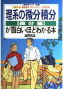 理系の微分積分(微分編)が面白いほどわかる本 (1週間集中ライブ講義 偏差値を30から70に上げる数学) 細野 真宏