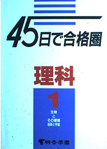 45日で合格圏理科1 生物とその環境地球と宇宙