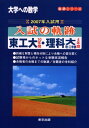 入試の軌跡東工大 理科大理 工 2007年入試用―大学への数学 (軌跡シリーズ) 大学への数学編集部