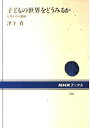 子どもの世界をどうみるか 行為とその意味 (NHKブックス) 津守 真
