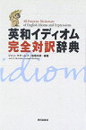 英和イディオム完全対訳辞典 [単行本] ジャン マケーレブ; 岩垣 守彦