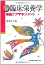 新臨床栄養学―栄養ケアマネジメント 佳子, 本田