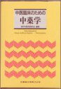 中医臨床のための中薬学 神戸中医学研究会
