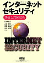 インターネットセキュリティ―基礎と対策技術 良一,佐々木、 健年,桜庭、 成泰,浜田、 和夫,宝木; 真敏,寺田