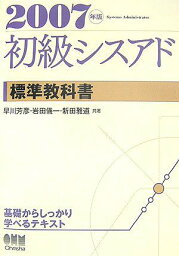 初級シスアド標準教科書〈2007年版〉 芳彦，早川、 雅道，新田; 儀一，岩田