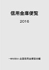 信用金庫便覧2016 [単行本] 一般社団法人全国信用金庫協会