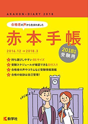 赤本手帳 2018年度受験用 教学社編集部