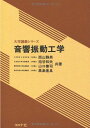 音響振動工学 (大学講義シリーズ) [単行本] 西山 静雄