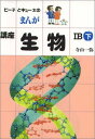 まんが講座生物IB 下 寺山一弥