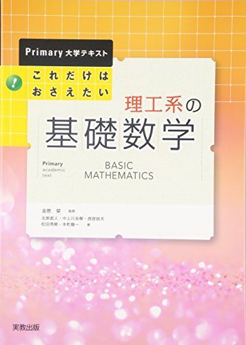 これだけはおさえたい理工系の基礎数学 (Primary大学テキスト) 単行本 北原 直人