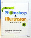 【30日間返品保証】商品説明に誤りがある場合は、無条件で弊社送料負担で商品到着後30日間返品を承ります。ご満足のいく取引となるよう精一杯対応させていただきます。※下記に商品説明およびコンディション詳細、出荷予定・配送方法・お届けまでの期間について記載しています。ご確認の上ご購入ください。【インボイス制度対応済み】当社ではインボイス制度に対応した適格請求書発行事業者番号（通称：T番号・登録番号）を印字した納品書（明細書）を商品に同梱してお送りしております。こちらをご利用いただくことで、税務申告時や確定申告時に消費税額控除を受けることが可能になります。また、適格請求書発行事業者番号の入った領収書・請求書をご注文履歴からダウンロードして頂くこともできます（宛名はご希望のものを入力して頂けます）。■商品名■CGリテラシー Photoshop&IllustratorCC+CS6■出版社■実教出版■著者■明俊 影山■発行年■2015/11/10■ISBN10■440733729X■ISBN13■9784407337297■コンディションランク■良いコンディションランク説明ほぼ新品：未使用に近い状態の商品非常に良い：傷や汚れが少なくきれいな状態の商品良い：多少の傷や汚れがあるが、概ね良好な状態の商品(中古品として並の状態の商品)可：傷や汚れが目立つものの、使用には問題ない状態の商品■コンディション詳細■書き込みありません。古本のため多少の使用感やスレ・キズ・傷みなどあることもございますが全体的に概ね良好な状態です。水濡れ防止梱包の上、迅速丁寧に発送させていただきます。【発送予定日について】こちらの商品は午前9時までのご注文は当日に発送致します。午前9時以降のご注文は翌日に発送致します。※日曜日・年末年始（12/31〜1/3）は除きます（日曜日・年末年始は発送休業日です。祝日は発送しています）。(例)・月曜0時〜9時までのご注文：月曜日に発送・月曜9時〜24時までのご注文：火曜日に発送・土曜0時〜9時までのご注文：土曜日に発送・土曜9時〜24時のご注文：月曜日に発送・日曜0時〜9時までのご注文：月曜日に発送・日曜9時〜24時のご注文：月曜日に発送【送付方法について】ネコポス、宅配便またはレターパックでの発送となります。関東地方・東北地方・新潟県・北海道・沖縄県・離島以外は、発送翌日に到着します。関東地方・東北地方・新潟県・北海道・沖縄県・離島は、発送後2日での到着となります。商品説明と著しく異なる点があった場合や異なる商品が届いた場合は、到着後30日間は無条件で着払いでご返品後に返金させていただきます。メールまたはご注文履歴からご連絡ください。