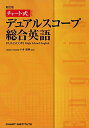 デュアルスコープ総合英語: High School English (チャート式 シリーズ) 小寺茂明 CHART INSTITUTE