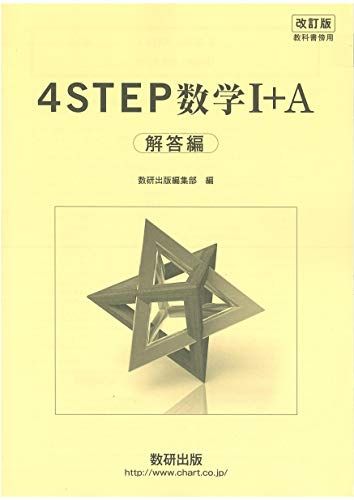 楽天参考書専門店 ブックスドリーム改訂版教科書傍用4STEP数学1+A解答編