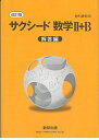 改訂版 教科書傍用 サクシード 数学2 B 解答編