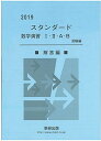 スタンダード数学演習1 2 A B受験編解答編 2019 数研出版編集部