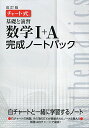 チャ-ト式基礎と演習数学1 A完成ノ-トパック