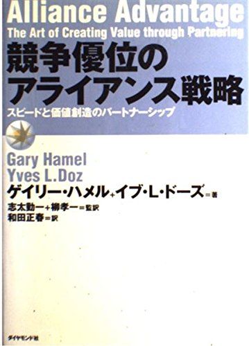 競争優位のアライアンス戦略―スピードと価値創造のパートナーシップ ゲイリー ハメル、 イブ L.ドーズ; 和田 正春