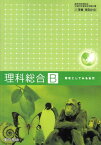 理科総合B　歴史としてみる自然　高等学校理科用　文部科学省検定済教科書 (理科総合B　歴史としてみる自然) [学校] 松井　孝典、 佐藤　勝彦; 黒田　玲子