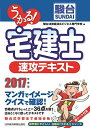 うかる! 宅建士 速攻テキスト 2017年度版 (初学者にやさしい日経の「うかる!」シリーズ) 駿台法律経済&ビジネス専門学校