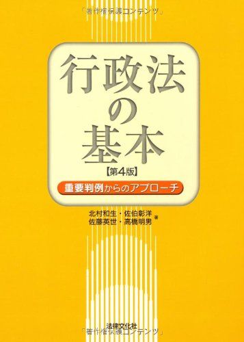 行政法の基本―重要判例からのアプローチ 和生， 北村、 英世， 佐藤、 明男， 高橋; 彰洋， 佐伯
