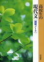 高校生の現代文演習ノート―高校生の現代文準拠043 河野文男; 清水優