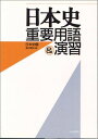 日本史重要用語&演習 磯村寛治