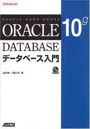 Oracle 10gデータベース入門 (ORACLE HAND BOOKS) 山田 精一; 尾山 悟