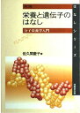 栄養と遺伝子のはなし(2版) ―分子栄養学入門― (はなしシリーズ) 佐久間 慶子