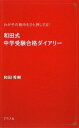 和田式中学受験合格ダイアリー―わが子の背中をひと押しする! 和田 秀樹
