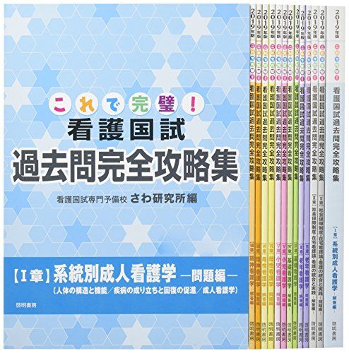 これで完璧!看護国試過去問完全攻略集 2019年版 [大型本] さわ研究所