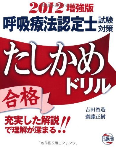 呼吸療法認定士試験対策たしかめドリル 2012 吉田省造; 齋藤正樹
