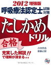 【30日間返品保証】商品説明に誤りがある場合は、無条件で弊社送料負担で商品到着後30日間返品を承ります。ご満足のいく取引となるよう精一杯対応させていただきます。※下記に商品説明およびコンディション詳細、出荷予定・配送方法・お届けまでの期間について記載しています。ご確認の上ご購入ください。【インボイス制度対応済み】当社ではインボイス制度に対応した適格請求書発行事業者番号（通称：T番号・登録番号）を印字した納品書（明細書）を商品に同梱してお送りしております。こちらをご利用いただくことで、税務申告時や確定申告時に消費税額控除を受けることが可能になります。また、適格請求書発行事業者番号の入った領収書・請求書をご注文履歴からダウンロードして頂くこともできます（宛名はご希望のものを入力して頂けます）。■商品名■呼吸療法認定士試験対策たしかめドリル 2012 吉田省造; 齋藤正樹■出版社■日総研出版■著者■吉田省造■発行年■2012/09■ISBN10■477601615X■ISBN13■9784776016151■コンディションランク■良いコンディションランク説明ほぼ新品：未使用に近い状態の商品非常に良い：傷や汚れが少なくきれいな状態の商品良い：多少の傷や汚れがあるが、概ね良好な状態の商品(中古品として並の状態の商品)可：傷や汚れが目立つものの、使用には問題ない状態の商品■コンディション詳細■書き込みありません。古本のため多少の使用感やスレ・キズ・傷みなどあることもございますが全体的に概ね良好な状態です。水濡れ防止梱包の上、迅速丁寧に発送させていただきます。【発送予定日について】こちらの商品は午前9時までのご注文は当日に発送致します。午前9時以降のご注文は翌日に発送致します。※日曜日・年末年始（12/31〜1/3）は除きます（日曜日・年末年始は発送休業日です。祝日は発送しています）。(例)・月曜0時〜9時までのご注文：月曜日に発送・月曜9時〜24時までのご注文：火曜日に発送・土曜0時〜9時までのご注文：土曜日に発送・土曜9時〜24時のご注文：月曜日に発送・日曜0時〜9時までのご注文：月曜日に発送・日曜9時〜24時のご注文：月曜日に発送【送付方法について】ネコポス、宅配便またはレターパックでの発送となります。関東地方・東北地方・新潟県・北海道・沖縄県・離島以外は、発送翌日に到着します。関東地方・東北地方・新潟県・北海道・沖縄県・離島は、発送後2日での到着となります。商品説明と著しく異なる点があった場合や異なる商品が届いた場合は、到着後30日間は無条件で着払いでご返品後に返金させていただきます。メールまたはご注文履歴からご連絡ください。