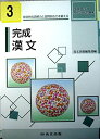 完成漢文―漢文読解トレーニングノートつき 尚文出版株式会社