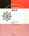 高血圧―慢性疾患薬物療法のツボ 島本 和明