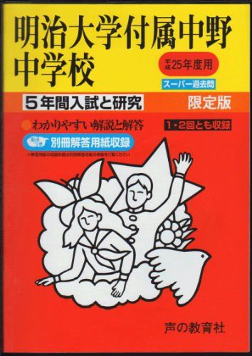 明治大学付属中野中学校 25年度用 (5年間入試と研究72)
