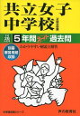 共立女子中学校 26年度用―中学過去問シリーズ (5年間スーパー過去問44)