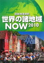 世界の諸地域NOW〈2010〉―図説地理資料 帝国書院編集部