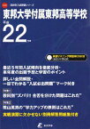 東邦大学付属東邦高等学校 22年度用―CD付 (高校別入試問題シリーズ C-10)