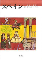スペイン―歴史を訪ねて [単行本] 西川 喬; セフェリーノ・プエブラ