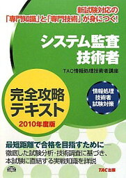 システム監査技術者完全攻略テキスト〈2010年度版〉―情報処理技術者試験対策 TAC情報処理技術者講座