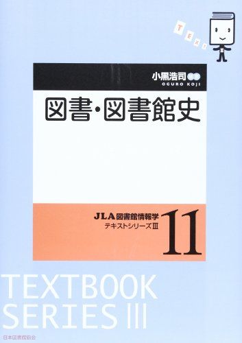 図書・図書館史 (JLA図書館情報学テキストシリーズ 3-11)  小黒 浩司
