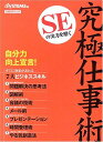 SEの実力を磨く 究極仕事術 (日経BPムック) 日経SYSTEMS