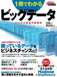 1冊でわかるビッグデータ (日経BPムック) 日経コンピュータ ほか