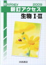 新訂アクセス生物1・2(解答・てびき・教師用付属物なし) 浜島書店