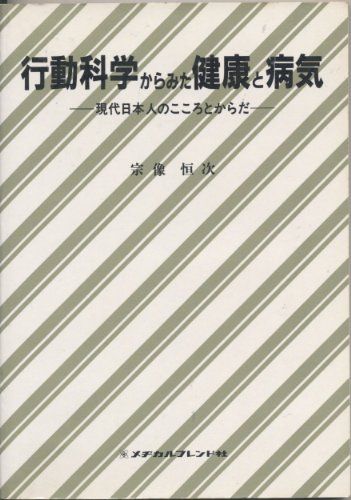 【30日間返品保証】商品説明に誤りがある場合は、無条件で弊社送料負担で商品到着後30日間返品を承ります。ご満足のいく取引となるよう精一杯対応させていただきます。※下記に商品説明およびコンディション詳細、出荷予定・配送方法・お届けまでの期間について記載しています。ご確認の上ご購入ください。【インボイス制度対応済み】当社ではインボイス制度に対応した適格請求書発行事業者番号（通称：T番号・登録番号）を印字した納品書（明細書）を商品に同梱してお送りしております。こちらをご利用いただくことで、税務申告時や確定申告時に消費税額控除を受けることが可能になります。また、適格請求書発行事業者番号の入った領収書・請求書をご注文履歴からダウンロードして頂くこともできます（宛名はご希望のものを入力して頂けます）。■商品名■行動科学からみた健康と病気 宗像 恒次■出版社■メヂカルフレンド社■著者■宗像 恒次■発行年■1990/02■ISBN10■4839210365■ISBN13■9784839210366■コンディションランク■良いコンディションランク説明ほぼ新品：未使用に近い状態の商品非常に良い：傷や汚れが少なくきれいな状態の商品良い：多少の傷や汚れがあるが、概ね良好な状態の商品(中古品として並の状態の商品)可：傷や汚れが目立つものの、使用には問題ない状態の商品■コンディション詳細■書き込みありません。古本のため多少の使用感やスレ・キズ・傷みなどあることもございますが全体的に概ね良好な状態です。水濡れ防止梱包の上、迅速丁寧に発送させていただきます。【発送予定日について】こちらの商品は午前9時までのご注文は当日に発送致します。午前9時以降のご注文は翌日に発送致します。※日曜日・年末年始（12/31〜1/3）は除きます（日曜日・年末年始は発送休業日です。祝日は発送しています）。(例)・月曜0時〜9時までのご注文：月曜日に発送・月曜9時〜24時までのご注文：火曜日に発送・土曜0時〜9時までのご注文：土曜日に発送・土曜9時〜24時のご注文：月曜日に発送・日曜0時〜9時までのご注文：月曜日に発送・日曜9時〜24時のご注文：月曜日に発送【送付方法について】ネコポス、宅配便またはレターパックでの発送となります。関東地方・東北地方・新潟県・北海道・沖縄県・離島以外は、発送翌日に到着します。関東地方・東北地方・新潟県・北海道・沖縄県・離島は、発送後2日での到着となります。商品説明と著しく異なる点があった場合や異なる商品が届いた場合は、到着後30日間は無条件で着払いでご返品後に返金させていただきます。メールまたはご注文履歴からご連絡ください。