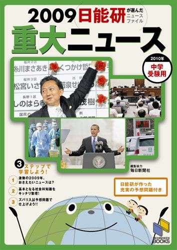 重大ニュース 2009―日能研が選んだニュースファイル (日能研ブックス) 日能研教務部