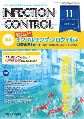 INFECTION CONTROL 第22巻11号(11 2013―ICTのための病院感染(医療関連感染)対策の総合専 特集:インフルエンザ ノロウイルス対策まるわかり 単行本