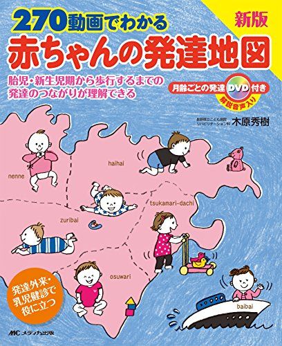 270動画でわかる赤ちゃんの発達地図: 胎児・新生児期から歩行するまでの発達のつながりが理解できる