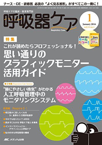 呼吸器ケア 2016年1月号(第14巻1号)特